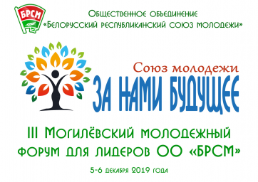 3-й Могилевский молодежный форум «За нами будущее» для лидеров ОО «БРСМ» высших учебных заведений