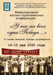 14-15 мая в Белорусско-Российском университете состоится Международная научно-практическая конференция «У нас на всех одна Победа…»