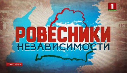 Проект «Ровесники независимости»