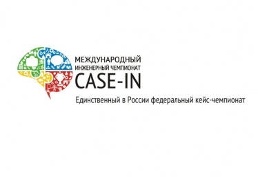 Приглашаем принять участие в Международном инженерном чемпионате «CASE-IN» – международная система соревнований по решению инженерных кейсов